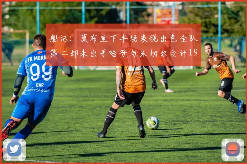船记：莫布里下半场表现出色全队第二却未出手哈登与米切尔合计19次出手分析