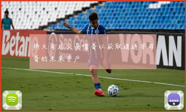 热火考虑交易嘴哥以获取追逐字母哥的未来资产