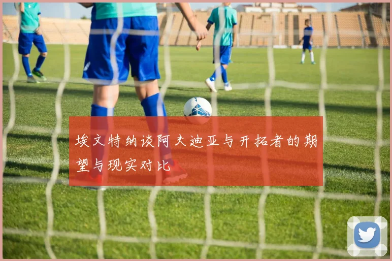 埃文特纳谈阿夫迪亚与开拓者的期望与现实对比