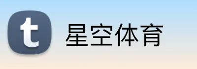 星空体育 Logo